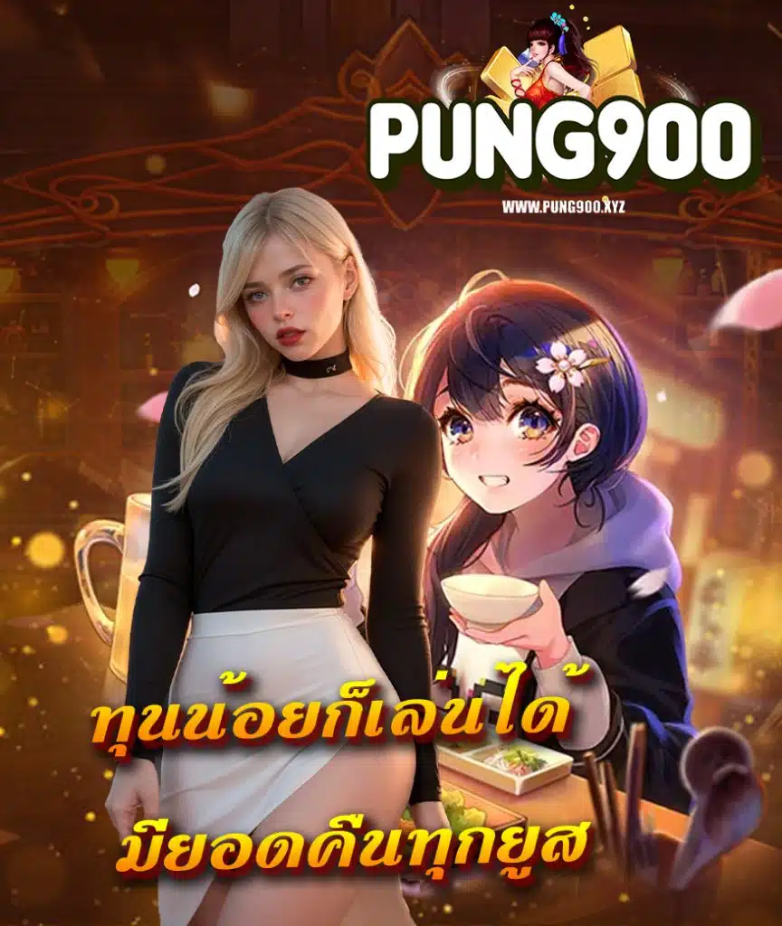 pung900 สล็อต